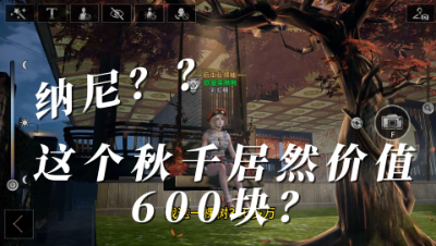 明日之后：纳尼？这个秋千居然价值600块？