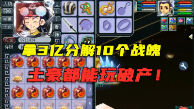 梦幻西游：3亿成本分解战魄，还没开始就知道必亏，土豪都不玩！