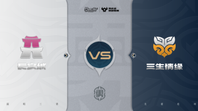 【梦幻西游手游巅峰联赛S7】常规赛 勇武组别 11.2 长安城VS三生情缘BO1