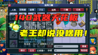 梦幻西游：堪称140武器天花板，初伤高达644，老王直言：没啥用！