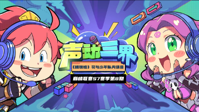 声动三界《精锐组》花与少年-我舍身加你，敲谁谁死！你这伤害还不如我呢！