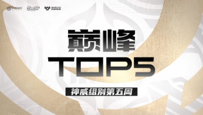 【梦幻西游手游巅峰联赛S7】巅峰TOP5神威组别第五周：黄泉之息尸腐毒