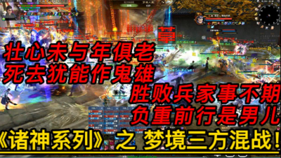 11月3日再战今朝梦境三方混战