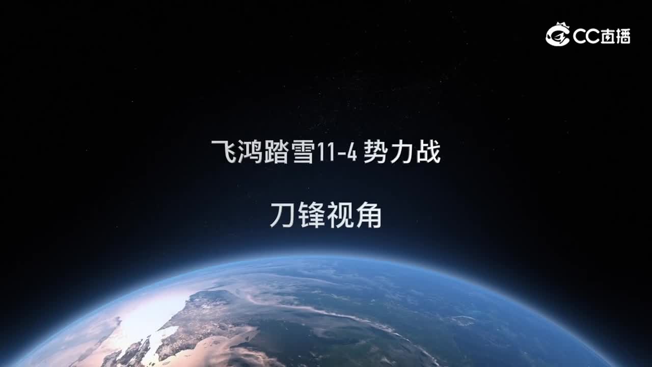 飞鸿踏雪11-4 势力战