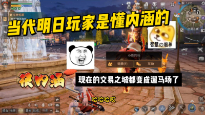明日之后：当代明日玩家是懂内涵的