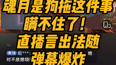 魂月是狗托这件事瞒不住了！直播言出法随弹幕爆炸