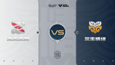 【梦幻西游手游巅峰联赛S7】常规赛 精锐组别 11.4 三生三世VS三生情缘BO1