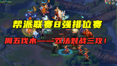 梦幻西游：帮派联赛8强排位赛，双法对战三攻，周五伐木是重点！