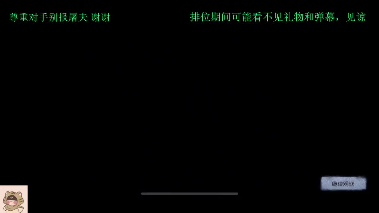 看比赛打排位 第4段