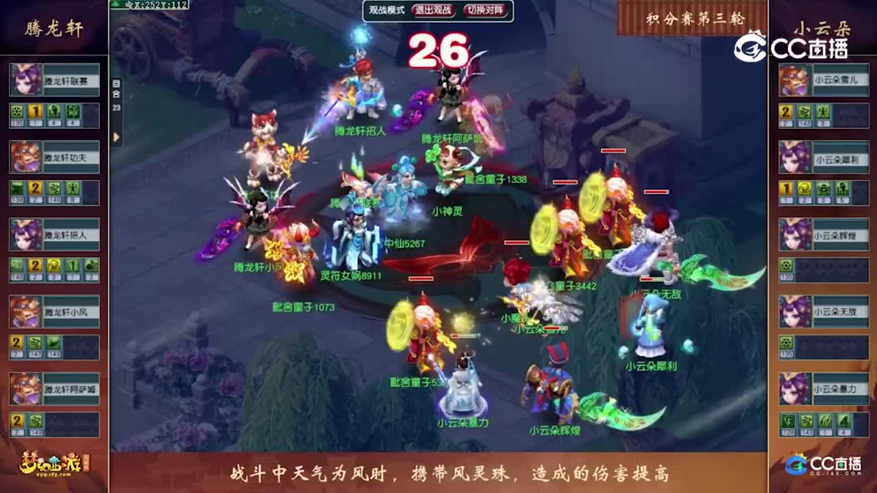 【门派调整PK赛】积分赛第三轮：小云朵VS腾龙轩【CC情报站】