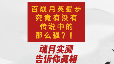 魂月：百战月英蜀步究竟有没有传说中的那么强？魂月实测告诉你真相