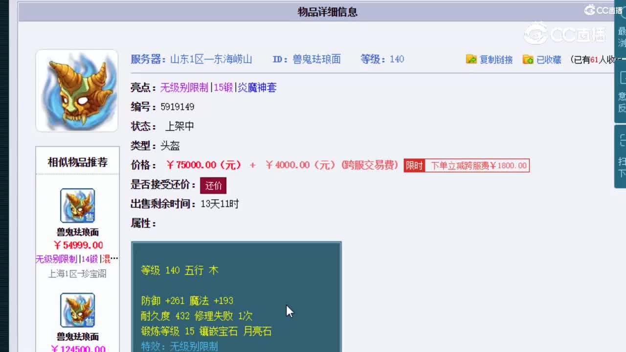 【主播点评】兽鬼珐琅面