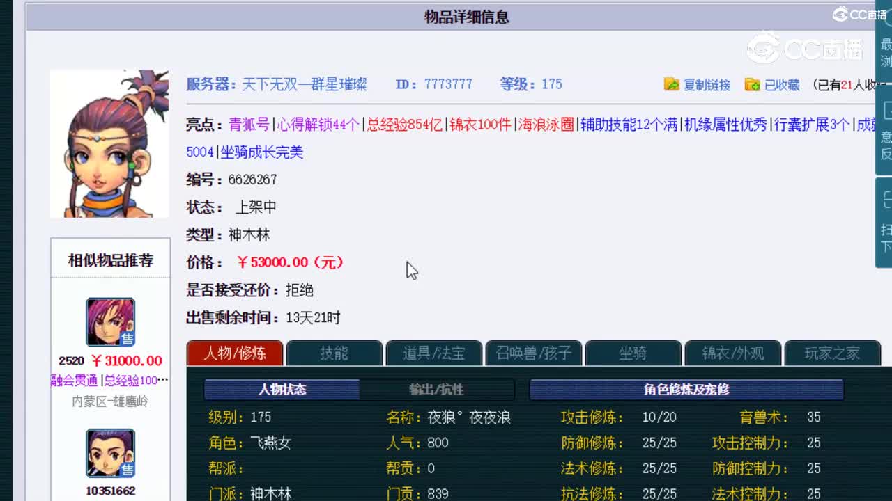 【主播点评】神木林