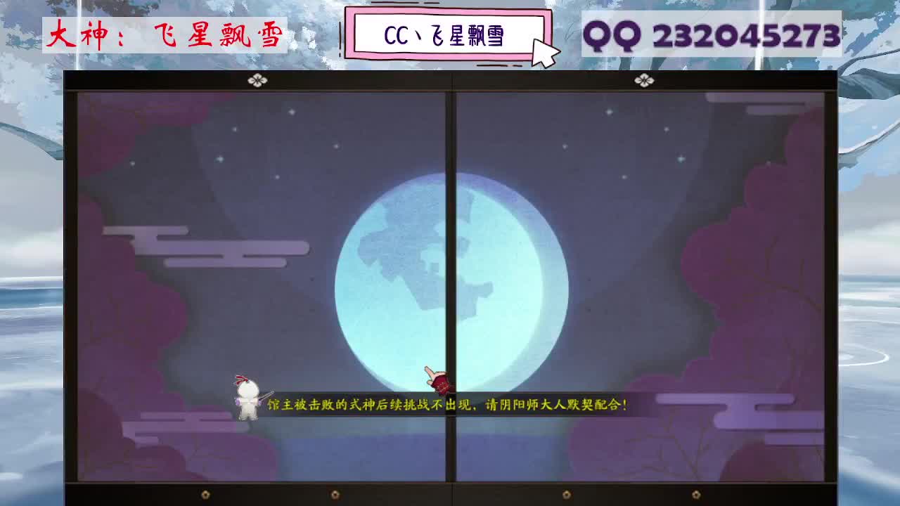 阴阳师精彩直播 第1段