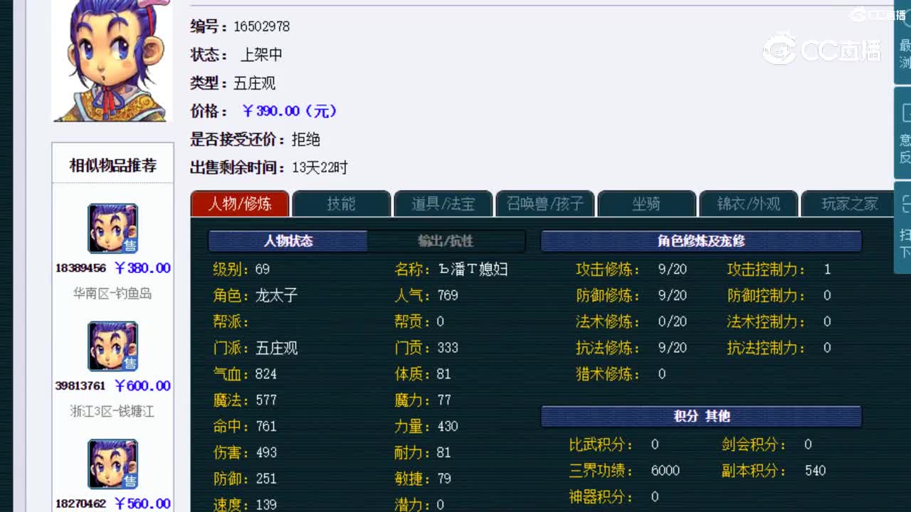 【主播点评】五庄观