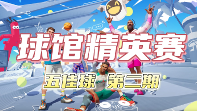 全明星街球派对-球馆精英赛第二轮-202311