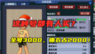 梦幻西游：这号都有人买？锦衣比号贵，老王直呼别再多花一分钱！