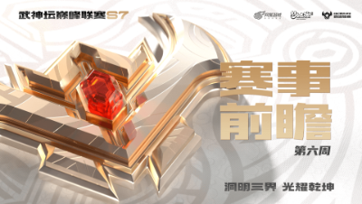 【梦幻西游手游S7巅峰联赛】常规赛第六周赛事前瞻