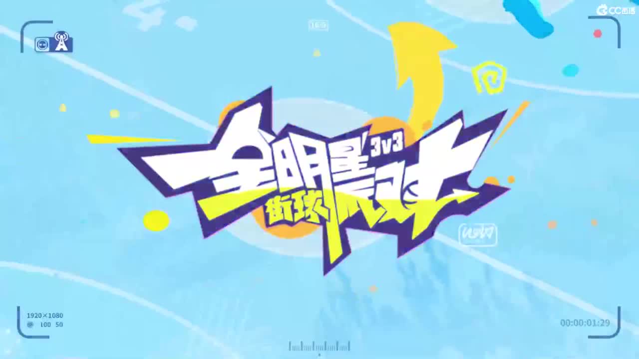 娃子不会打球 第3段