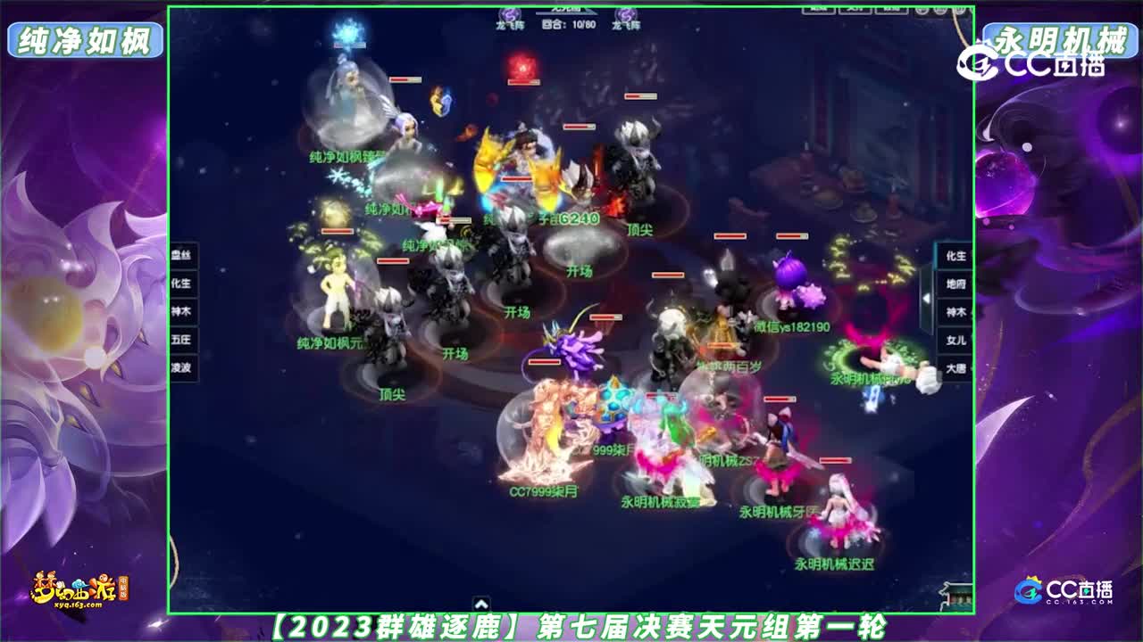 【2023群雄逐鹿】第七届决赛天元组第一轮：纯净如枫 VS 永明机械【CC情报站】