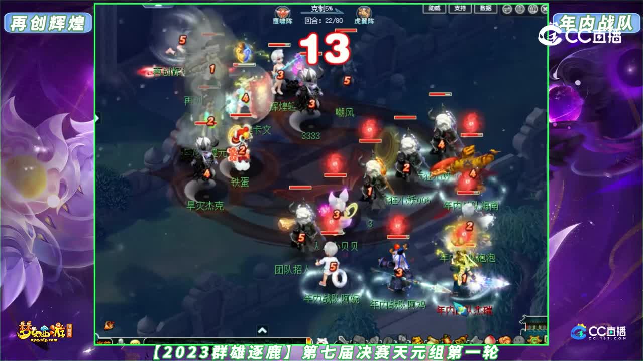 【2023群雄逐鹿】第七届决赛天元组第一轮：再创辉煌 VS 年内战队【CC情报站】