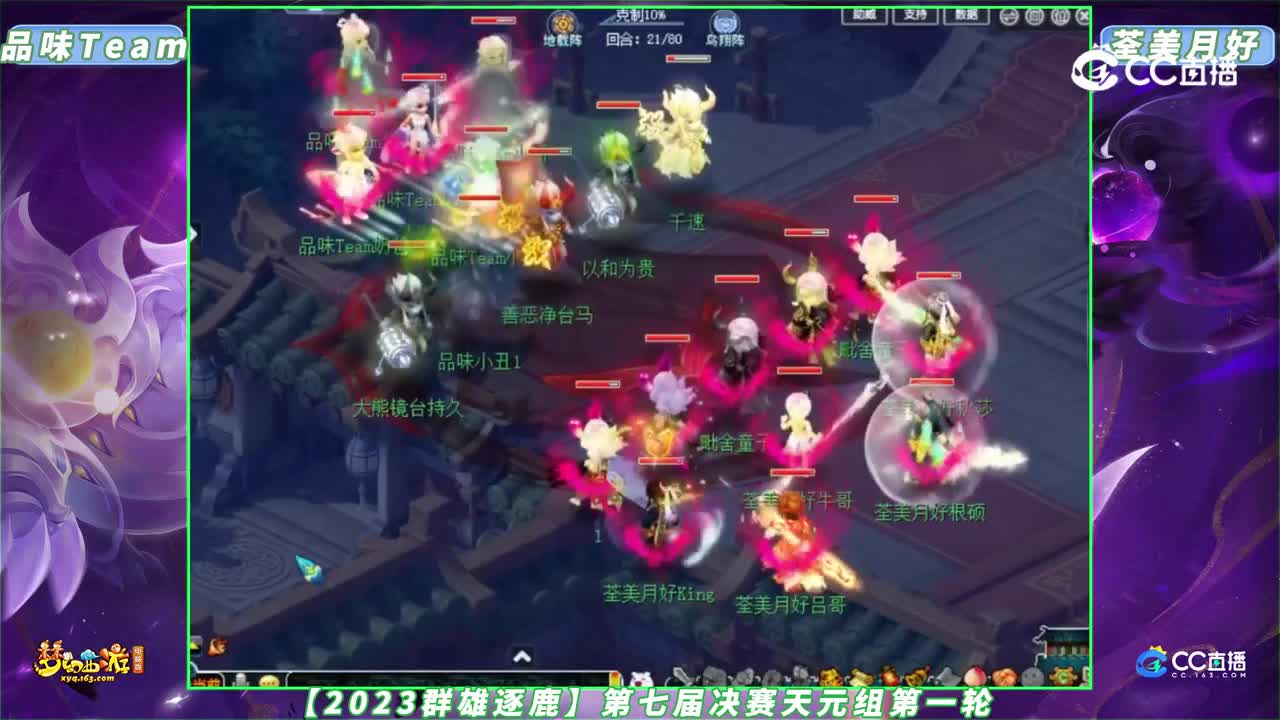 【2023群雄逐鹿】第七届决赛天元组第一轮：品味Team VS 荃美月好【CC情报站】