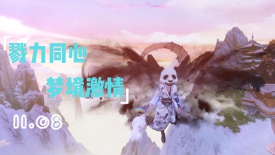 11月8日戮力同心梦境