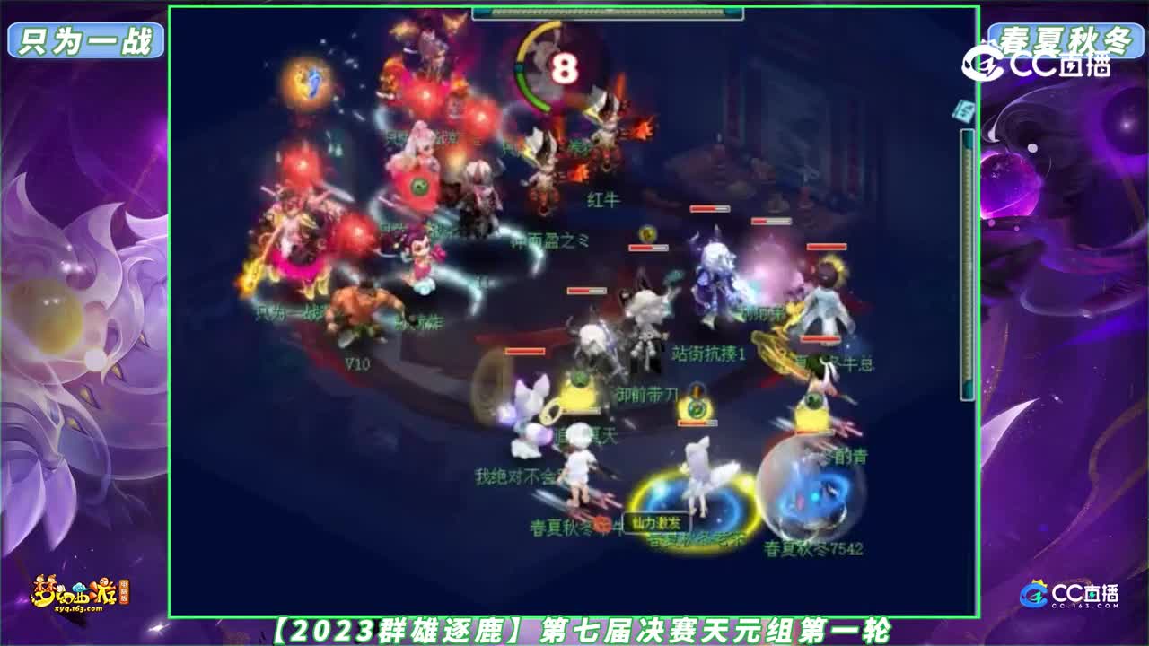 【2023群雄逐鹿】第七届决赛天元组第一轮：只为一战 VS 春夏秋冬【CC情报站】