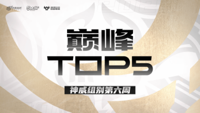 【梦幻西游手游巅峰联赛S7】巅峰TOP5神威组别第六周：恐怖如斯龙卷雨