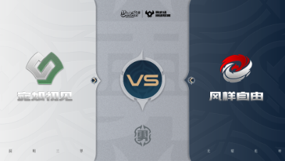 【梦幻西游手游巅峰联赛S7】常规赛 勇武组别 11.9 宛如初见VS风样自由BO2