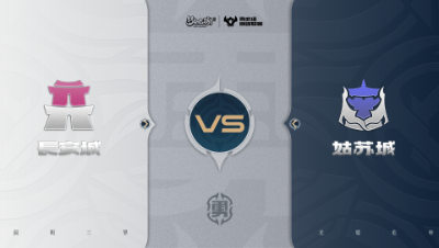 【梦幻西游手游巅峰联赛S7】常规赛 勇武组别 11.9 长安城VS姑苏城BO2