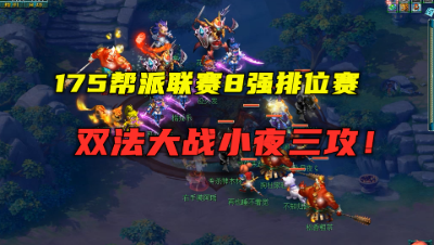 梦幻西游：175双法3连胜三攻，联赛8强排位，神佑是防点杀利器！