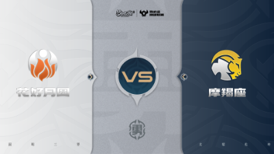 【梦幻西游手游巅峰联赛S7】常规赛 勇武组别 11.9 花好月圆VS摩羯座BO1