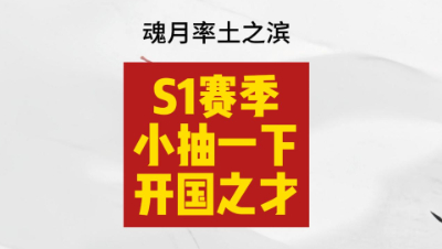 魂月：S1赛季小抽一下开国之才