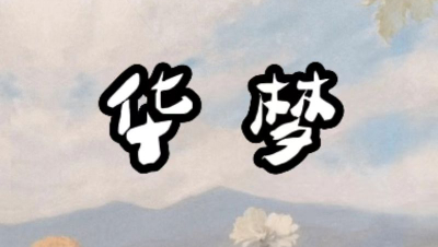 皇克港丶韶华