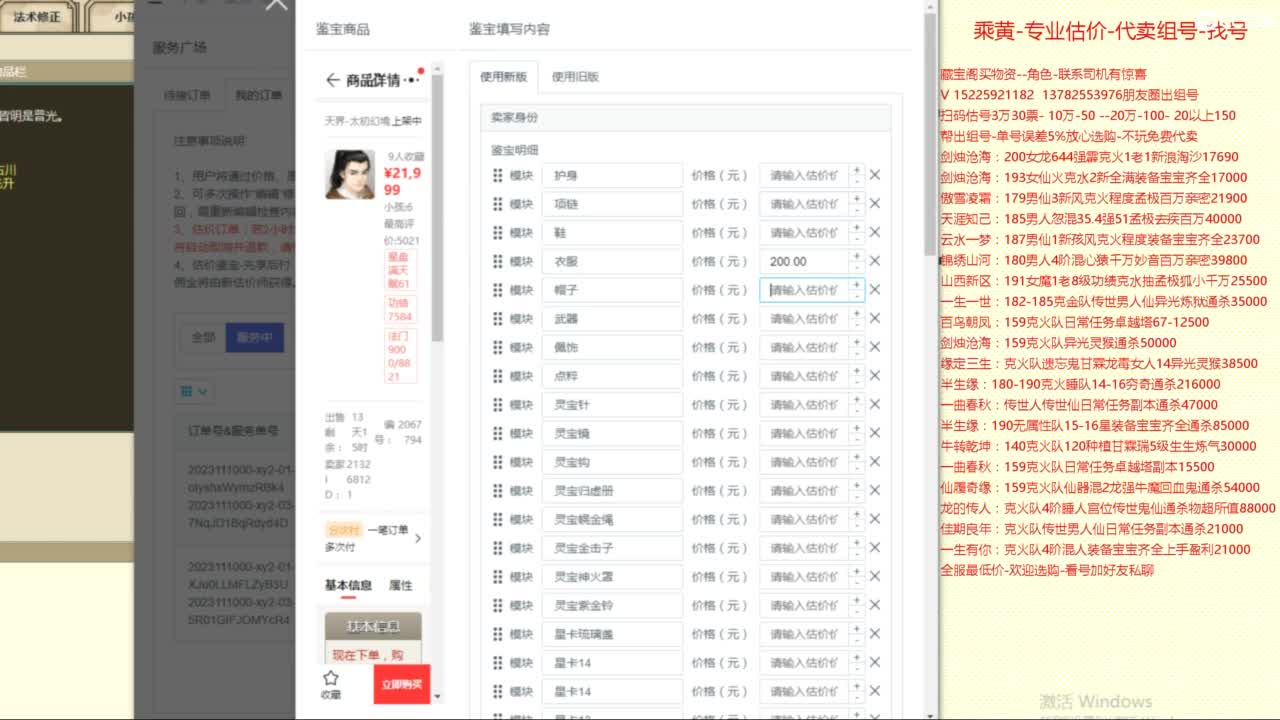 乘黄-专业估价-代卖组号-单号-找号养孩 第9段