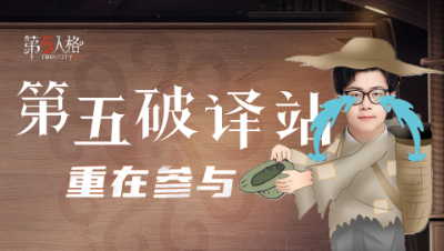 【第五破译站】重在参与