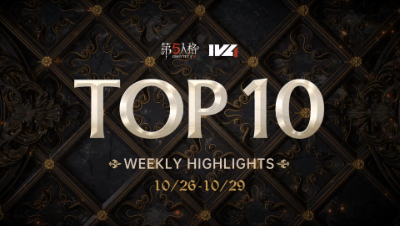【IVL秋季赛】常规赛week4 TOP10