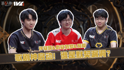 【第五情报局】IVL秋季赛第四期：歌剧神启动！谁是默契漏洞