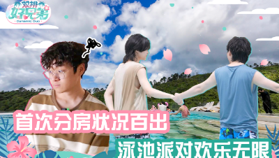 《IVL双排好兄弟》第二期： 首次分房状况百出，泳池派对欢乐无限