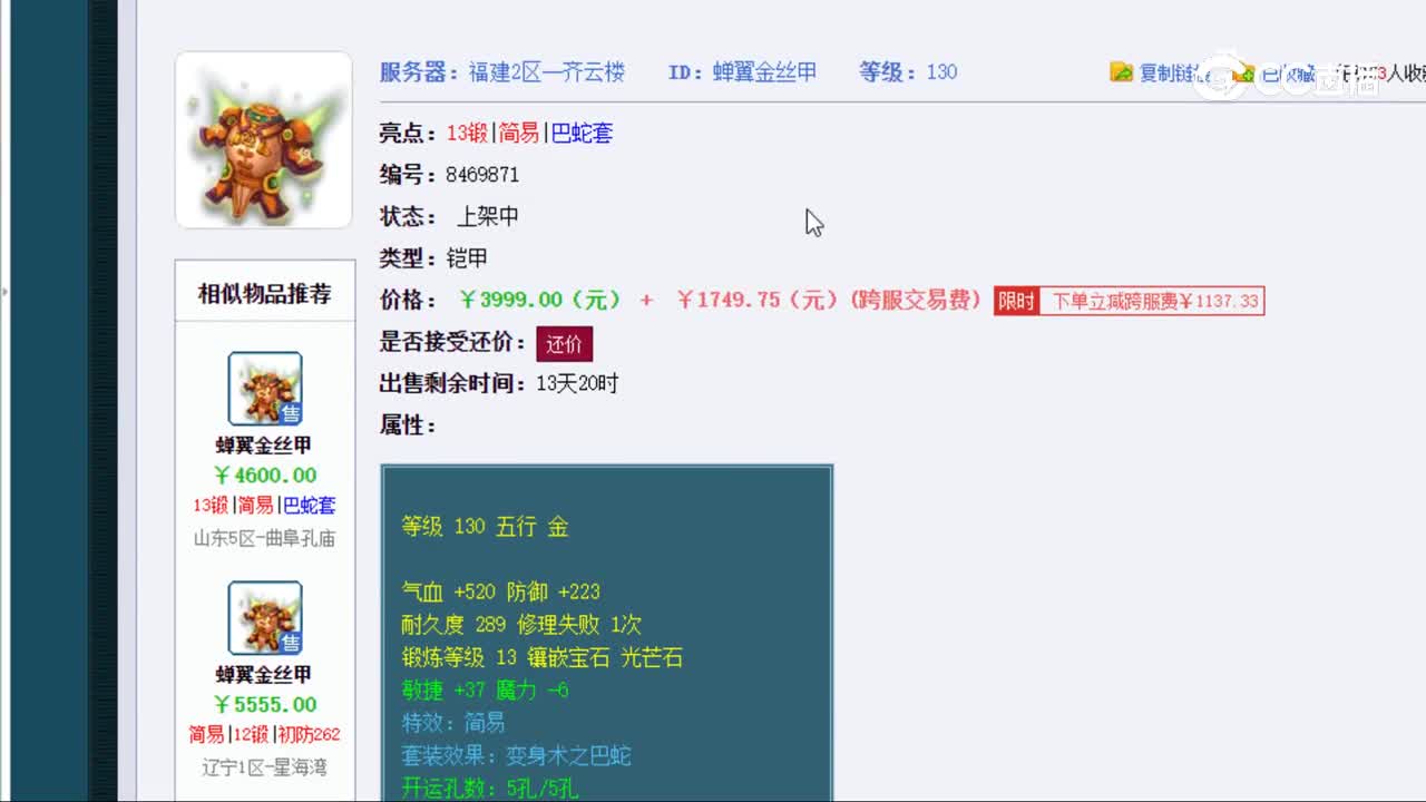 【主播点评】蝉翼金丝甲