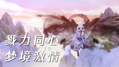 11月10日戮力同心梦境