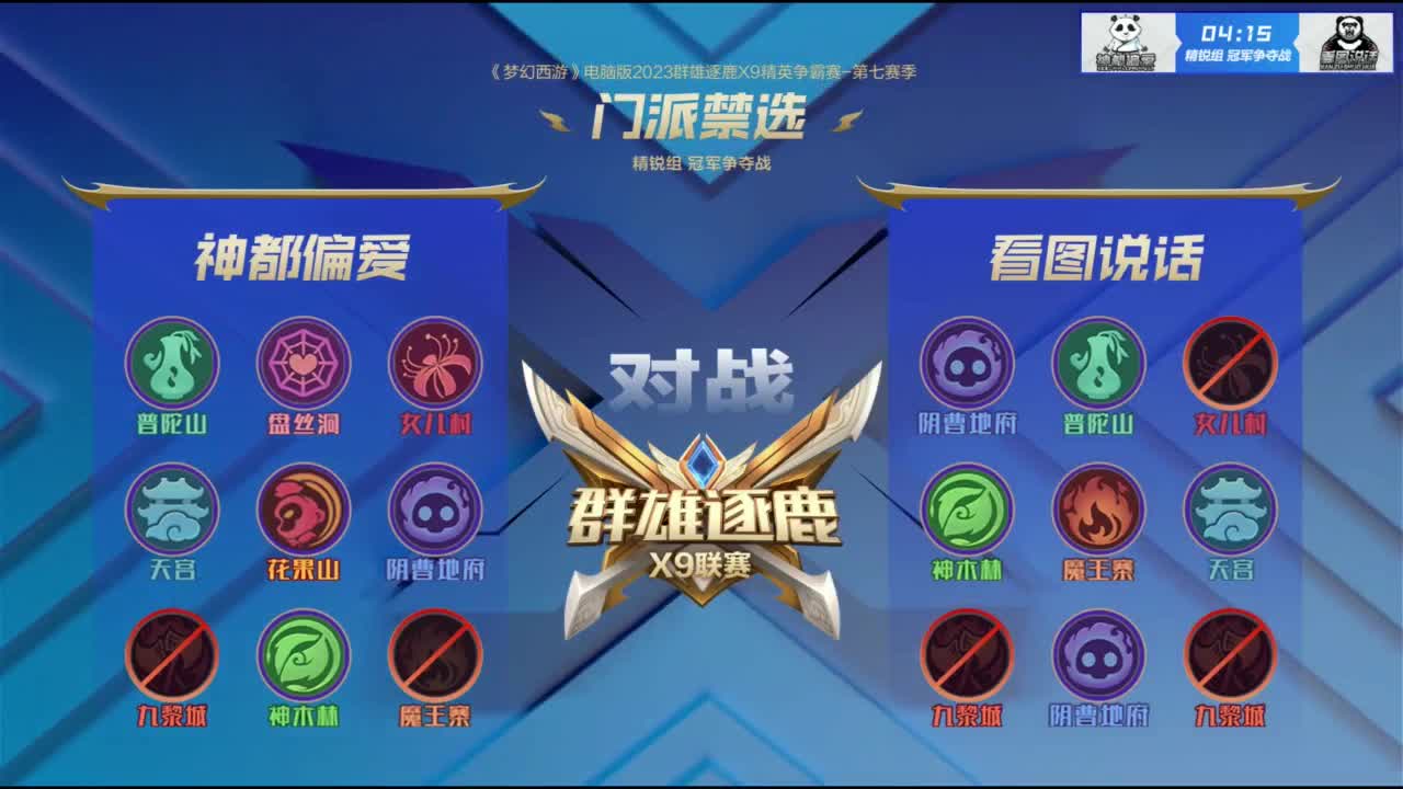 【重播】群雄逐鹿X9精英争霸赛-第七赛季总决赛 第2段