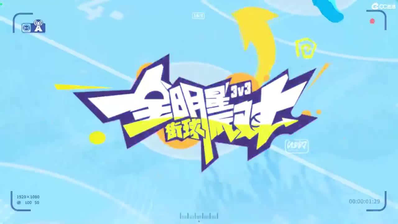 娃子不会打球 第1段