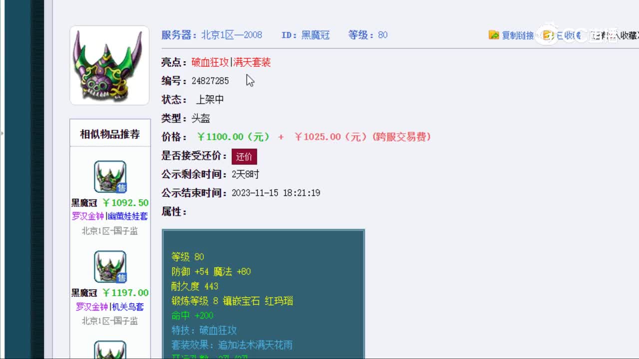 【主播点评】黑魔冠