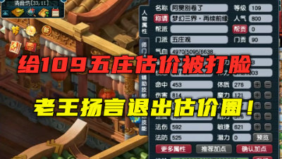 梦幻西游：老王竟扬言退出估价圈？给109五庄估价让他备受打击！
