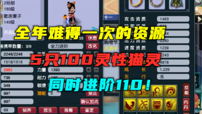 梦幻西游：1年都难见一次的资源，5只猫灵同时进阶110，真刺激！