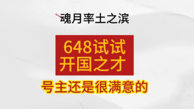 魂月：648试试开国之才 号主还是很满意的