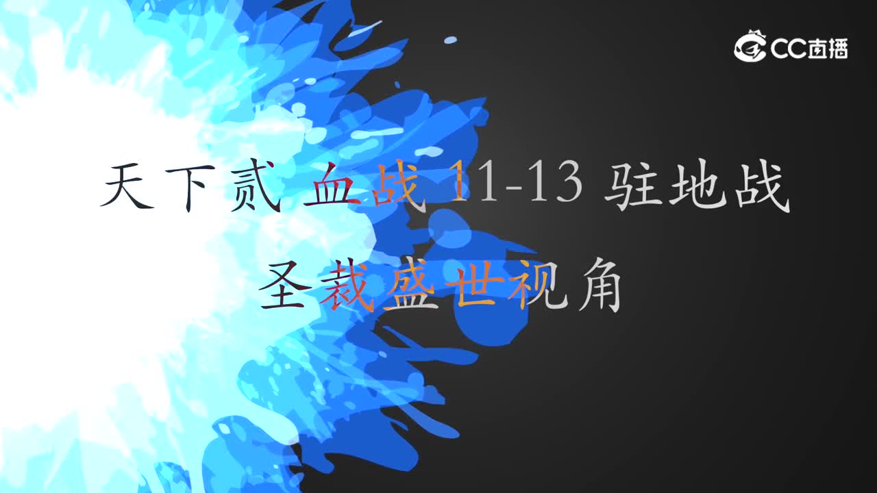 天下贰 血战 11-13驻地战