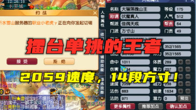 梦幻西游：2059速度的单挑方寸，14锻装备愤怒6特技，擂台无敌！